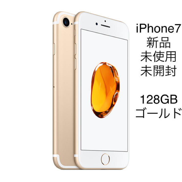 スマートフォン/携帯電話iPhone7 128GB ゴールド　新品未使用