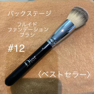 ディオール(Dior)のバックステージ フルイド ファンデーション ブラシ #12(チーク/フェイスブラシ)