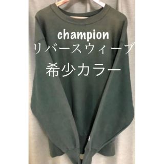 チャンピオン(Champion)の希少カラー　champion リバースウィーブ　スウェット　カーキ　緑(スウェット)