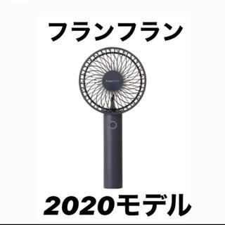 フランフラン(Francfranc)のFrancfranc 2020年モデル　ハンディファン扇風機　グレー(扇風機)