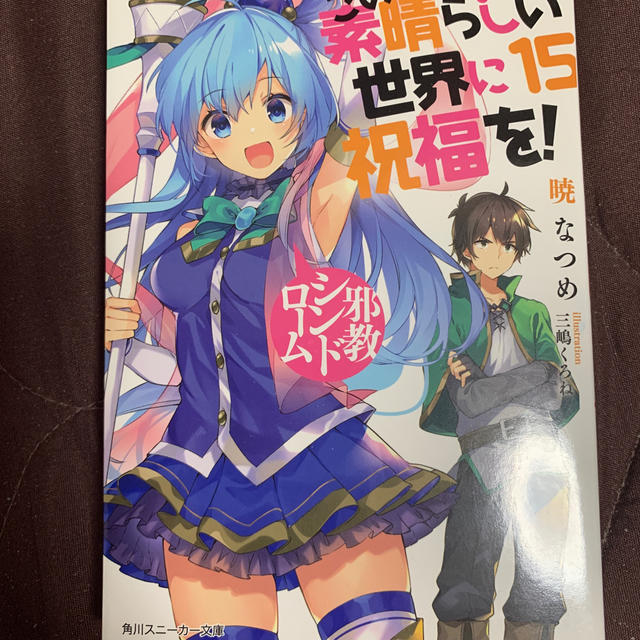 エンタメ/ホビーこの素晴らしい世界に祝福を原作全巻＋爆焰続爆焰よりみち仮面悪魔TRPG全巻セット