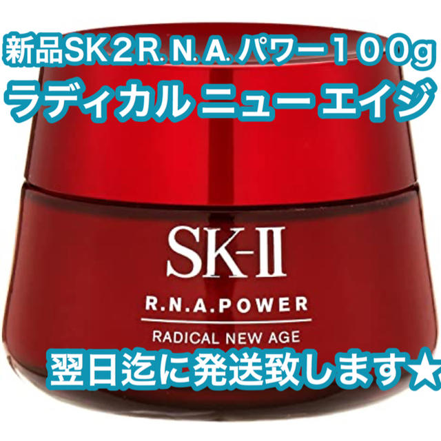 ★新品 SK-II R.N.A. パワー ラディカル ニュー エイジ 100g 乳液/ミルク