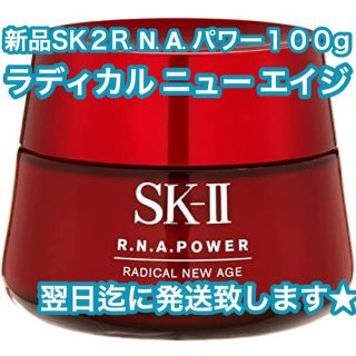 エスケーツー(SK-II)の★新品　SK-II  R.N.A. パワー ラディカル ニュー エイジ 100g(乳液/ミルク)