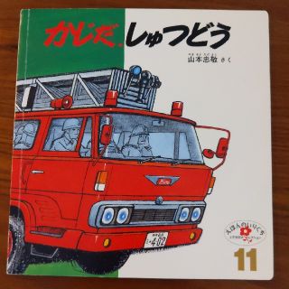 こどものとも 【かじだ、しゅつどう 】(絵本/児童書)