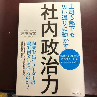 社内政治力 上司も部下も思い通りに動かす　敵を消し、仕事の自由(ビジネス/経済)