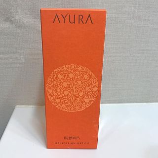 アユーラ(AYURA)の【新品未使用】AYURA メディケーションバスα(入浴剤/バスソルト)