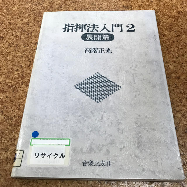 指揮法入門2 展開編　高階正光　音楽之友社 エンタメ/ホビーの本(楽譜)の商品写真