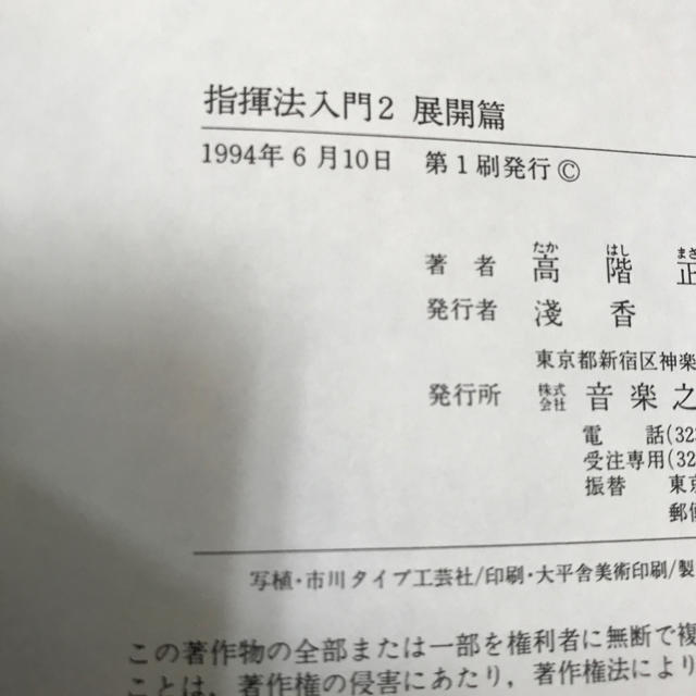 指揮法入門2 展開編　高階正光　音楽之友社 エンタメ/ホビーの本(楽譜)の商品写真