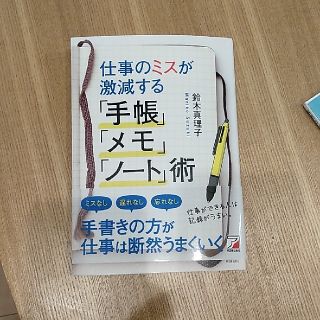 仕事のミスが激減する「手帳」「メモ」「ノ－ト」術(ビジネス/経済)