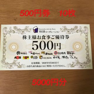 物語コーポレーション　株主様お食事ご優待券　5000円分（500円×10枚）②(レストラン/食事券)