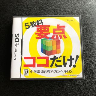 ニンテンドーDS(ニンテンドーDS)の5教科要点ここだけ(語学/参考書)