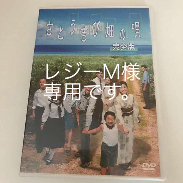 さとうきび畑の唄 完全版 DVDの通販 by nah|ラクマ さとうきび畑の唄 完全版 DVDの通販 by nah|ラクマ