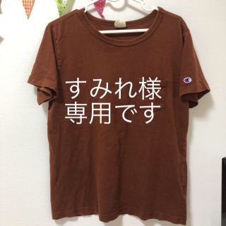 チャンピオン(Champion)の【専用】ブラウン　Champion 難ありのためお安くしてます^_^(Tシャツ(半袖/袖なし))