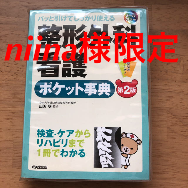 整形外科看護ポケット事典 パッと引けてしっかり使える 第２版 エンタメ/ホビーの本(健康/医学)の商品写真