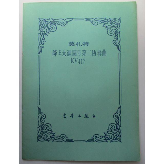 中国のピアノ楽譜2冊セット 莫扎特(ﾓｰﾂｧﾙﾄ)と拉赫玛尼诺夫(ﾗﾌﾏﾆﾉﾌ) エンタメ/ホビーの本(楽譜)の商品写真