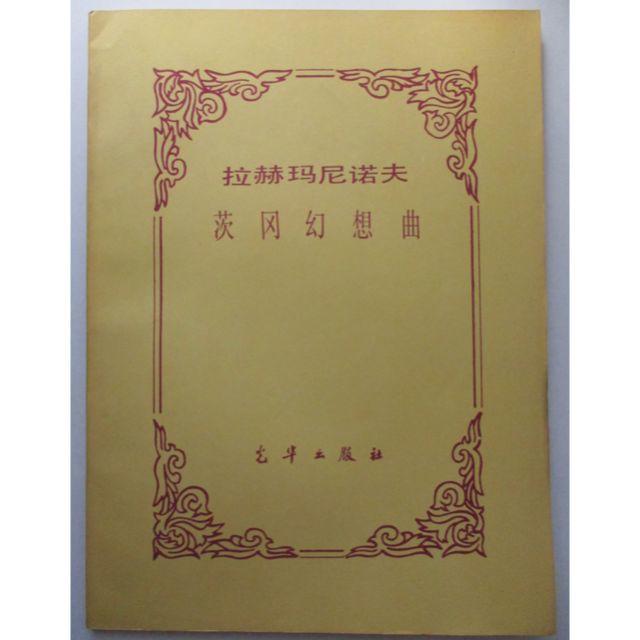 中国のピアノ楽譜2冊セット 莫扎特(ﾓｰﾂｧﾙﾄ)と拉赫玛尼诺夫(ﾗﾌﾏﾆﾉﾌ) エンタメ/ホビーの本(楽譜)の商品写真