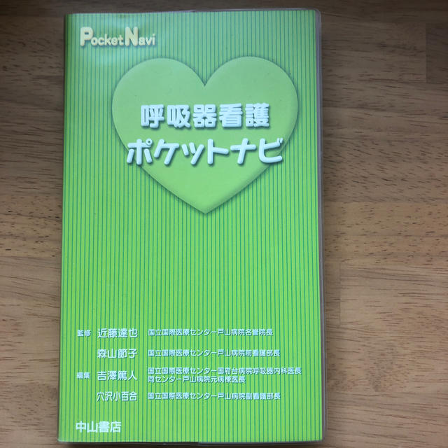 呼吸器看護ポケットナビ エンタメ/ホビーの本(健康/医学)の商品写真