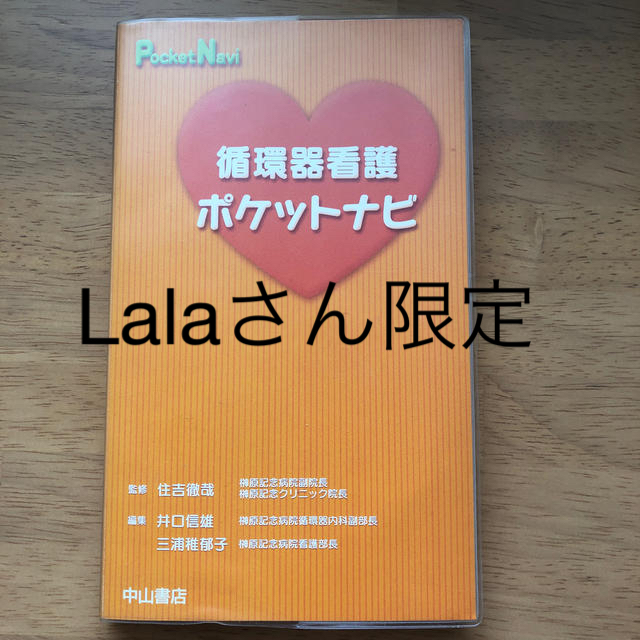 循環器看護ポケットナビ エンタメ/ホビーの本(健康/医学)の商品写真