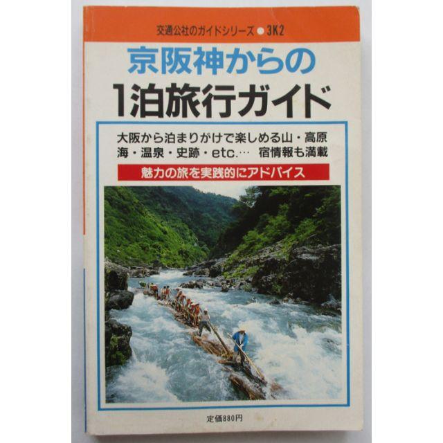 京阪神からの1泊旅行ガイド　交通公社のガイドシリーズ 3K2 エンタメ/ホビーの本(地図/旅行ガイド)の商品写真