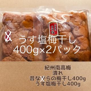 【潰れ】うす塩梅干し400g×2個（ポスト）  紀州南高梅(その他)