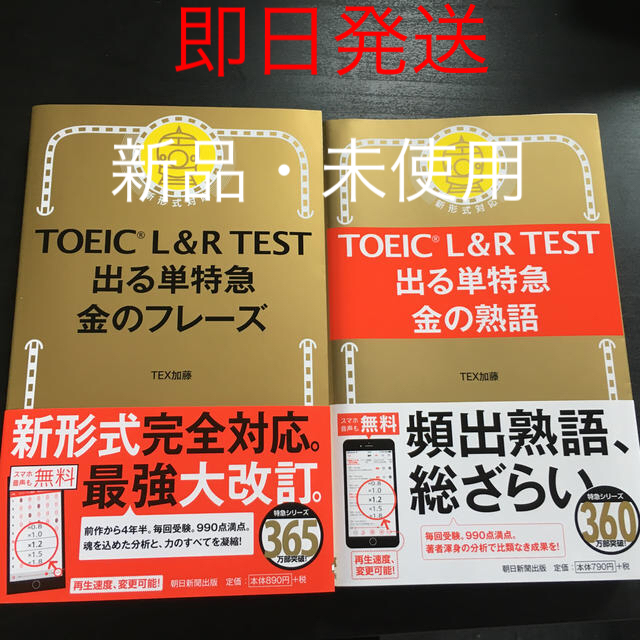 朝日新聞出版(アサヒシンブンシュッパン)のＴＯＥＩＣ　Ｌ＆Ｒ　ＴＥＳＴ出る単特急金のフレ－ズ 新形式対応　＆熟語セット エンタメ/ホビーの本(資格/検定)の商品写真