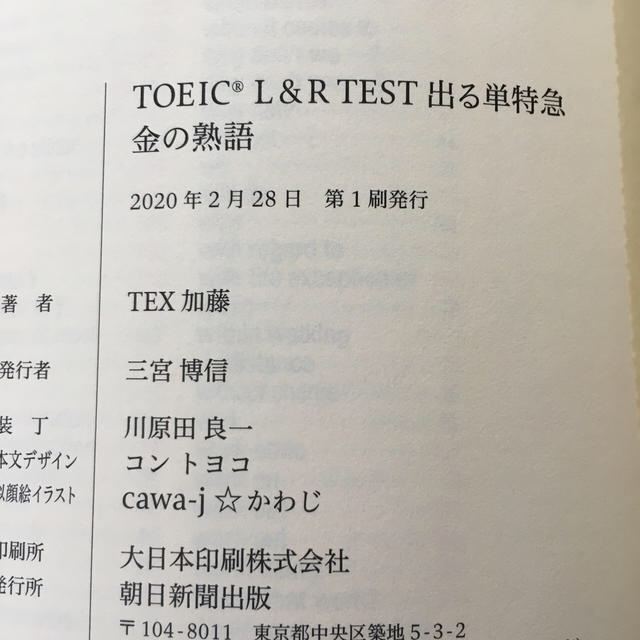 朝日新聞出版(アサヒシンブンシュッパン)のＴＯＥＩＣ　Ｌ＆Ｒ　ＴＥＳＴ出る単特急金のフレ－ズ 新形式対応　＆熟語セット エンタメ/ホビーの本(資格/検定)の商品写真