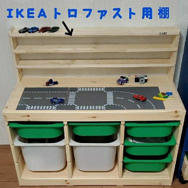 ayaca様専用♬IKEAトロファスト専用ディスプレイ棚　幅93cm　1段追加♬ エンタメ/ホビーのおもちゃ/ぬいぐるみ(ミニカー)の商品写真