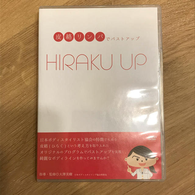 HIRAKU UP 皮絡リンパでバストアップ DVD 2枚組の通販 by spica's shop↨｜ラクマ