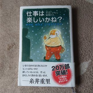 仕事は楽しいかね？ 【中古】(ビジネス/経済)