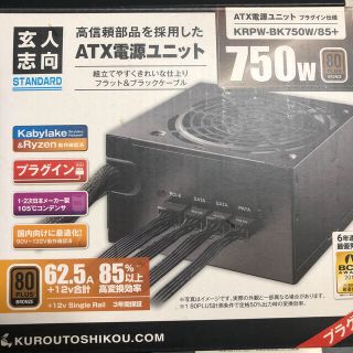 玄人志向 750w ブロンズ 電源ユニット(PCパーツ)