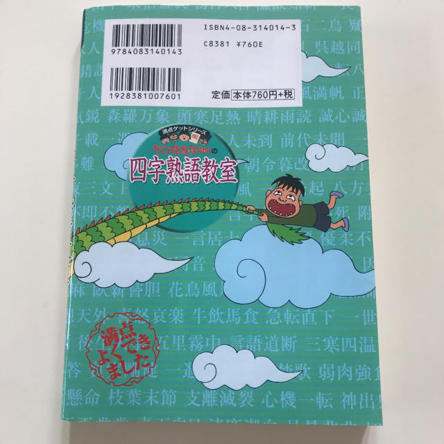 【美品】ちびまる子ちゃんの四字熟語教室 エンタメ/ホビーの本(絵本/児童書)の商品写真