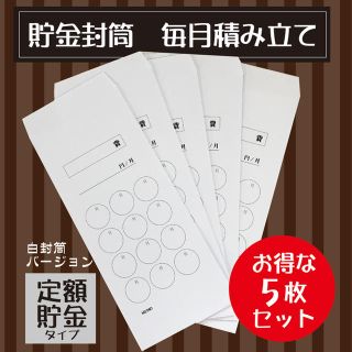 毎月貯金封筒　5枚セット(その他)