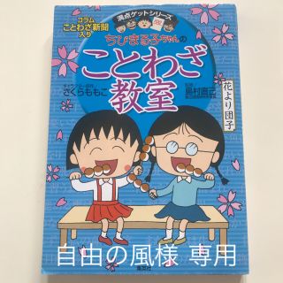 【美品】ちびまる子ちゃんのことわざ教室 ことば遊び新聞入り(絵本/児童書)