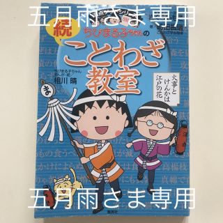 【美品】ちびまる子ちゃんの続ことわざ教室(絵本/児童書)