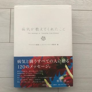 病気が教えてくれたこと(文学/小説)