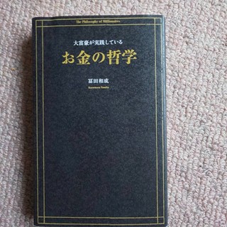 大富豪が実践しているお金の哲学(ビジネス/経済)