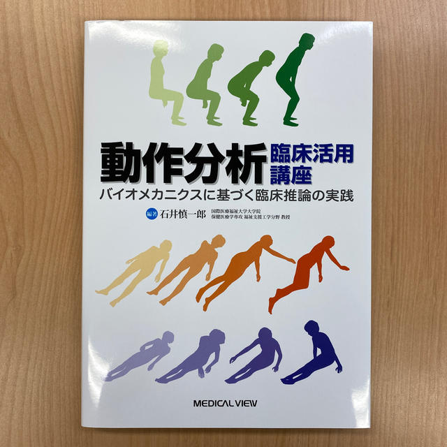 動作分析　臨床活用講座　バイオメカニクスに基づく臨床推論の実践 エンタメ/ホビーの本(健康/医学)の商品写真