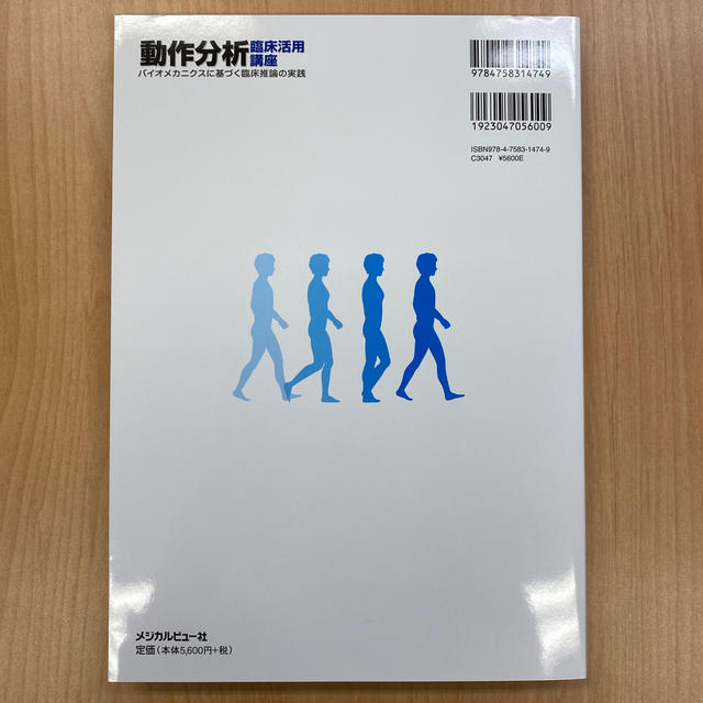 動作分析　臨床活用講座　バイオメカニクスに基づく臨床推論の実践 エンタメ/ホビーの本(健康/医学)の商品写真