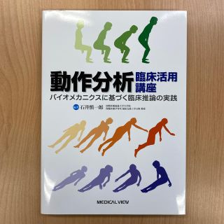 動作分析　臨床活用講座　バイオメカニクスに基づく臨床推論の実践(健康/医学)