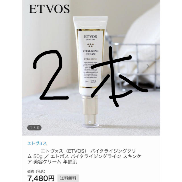 エトヴォス バイタライジングクリーム(50g)新品