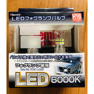 【新品】レミックス LED フォグランプ H16 RS-32(汎用パーツ)
