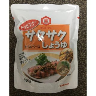 キッコーマン(キッコーマン)の【大容量】キッコーマン サクサクしょうゆ オイルベース　350g 1袋(調味料)