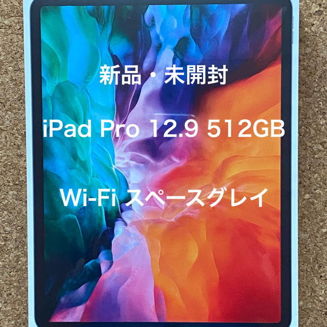 新品 iPad Pro 12.9 第4世代 Wi-Fi 512GB グレイ