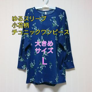 【新品】ゆるスリーブ 小花柄チュニックワンピース(チュニック)