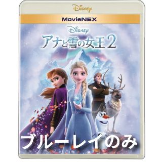 アナトユキノジョオウ(アナと雪の女王)の即日発送◆新品◆アナと雪の女王2◆ブルーレイのみ◆アナ雪2◆(キッズ/ファミリー)