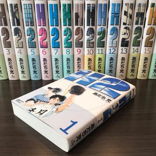 ショウガクカン(小学館)のH2【全巻セット】【少年サンデー】【あだち充】(全巻セット)