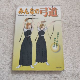 ガッケン(学研)のみんなの弓道(趣味/スポーツ/実用)