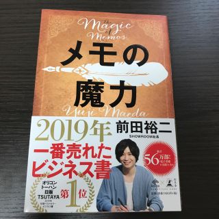 ゲントウシャ(幻冬舎)のメモの魔力 Ｔｈｅ　Ｍａｇｉｃ　ｏｆ　Ｍｅｍｏ(ビジネス/経済)