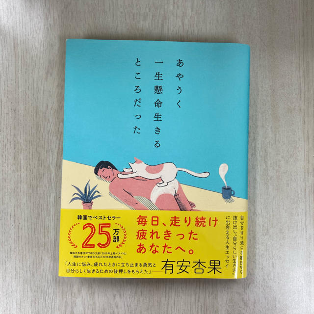 あやうく一生懸命生きるところだった エンタメ/ホビーの本(文学/小説)の商品写真