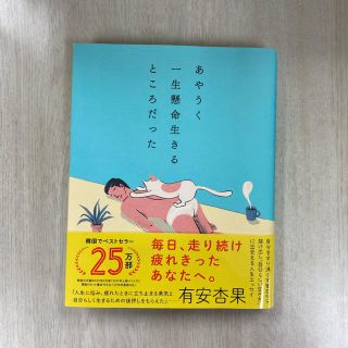 あやうく一生懸命生きるところだった(文学/小説)